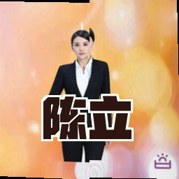 陈立